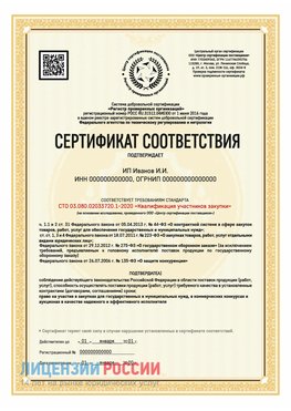 Сертификат квалификации участников закупки для ИП. Кинешма Сертификат СТО 03.080.02033720.1-2020
